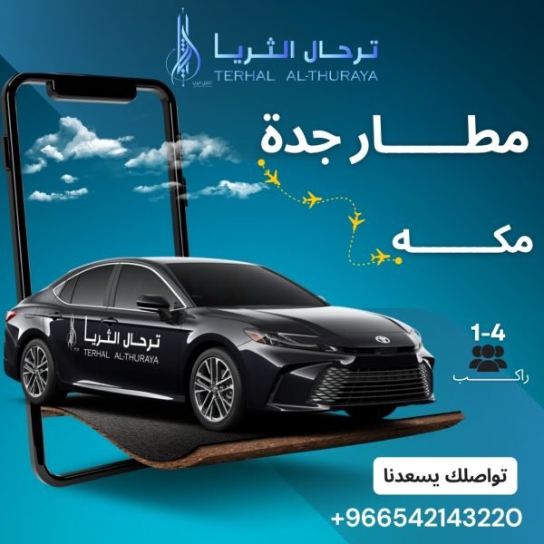 سيارة كامري توصيل من جدة الى مكه والعكس