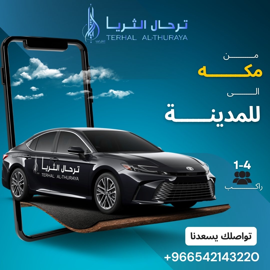 توصيل من مكة الى المدينة