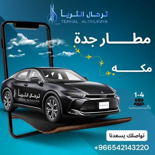 سيارة كروان توصيل من جدة الى مكة و العكس