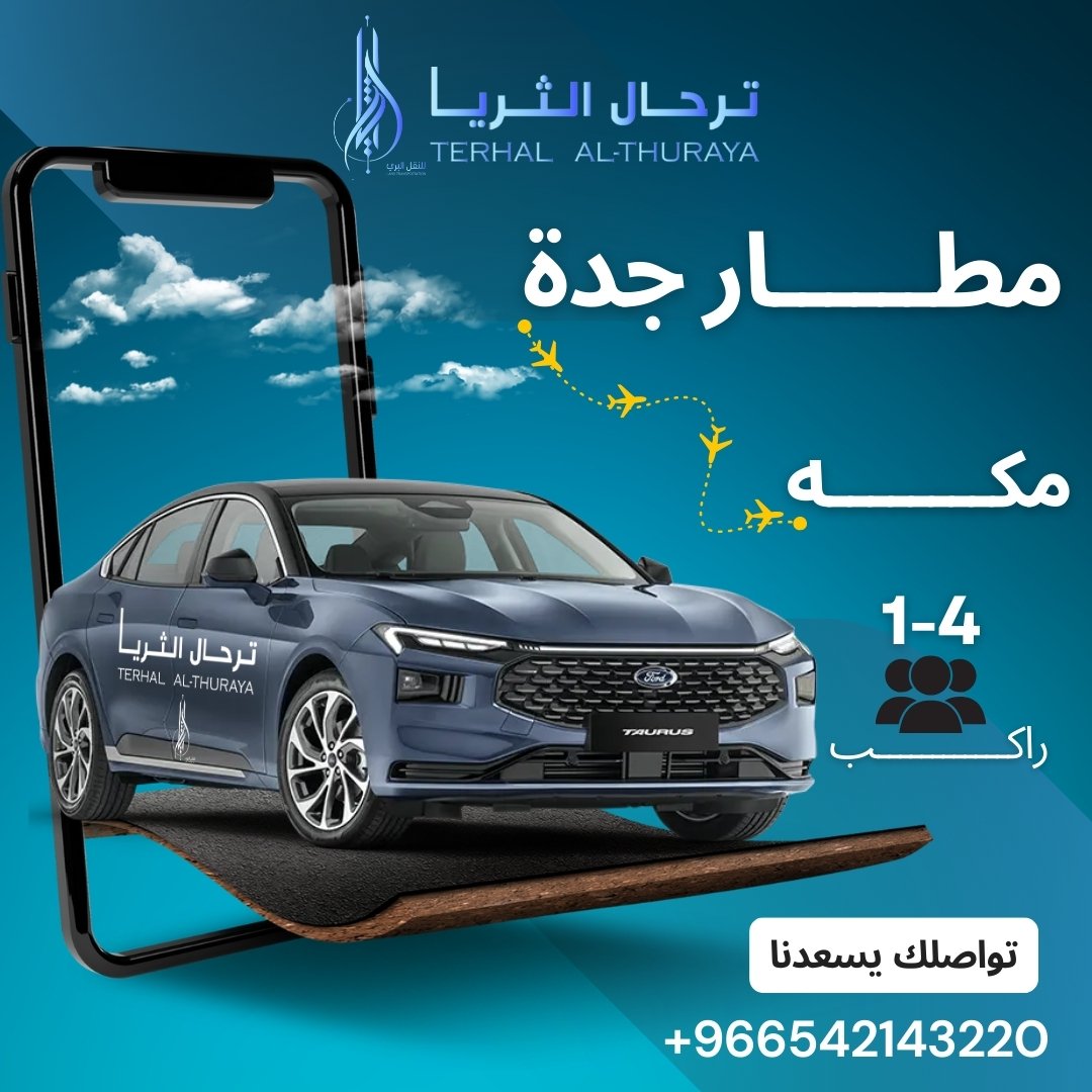 توصيل من جدة الى مكة والعكس