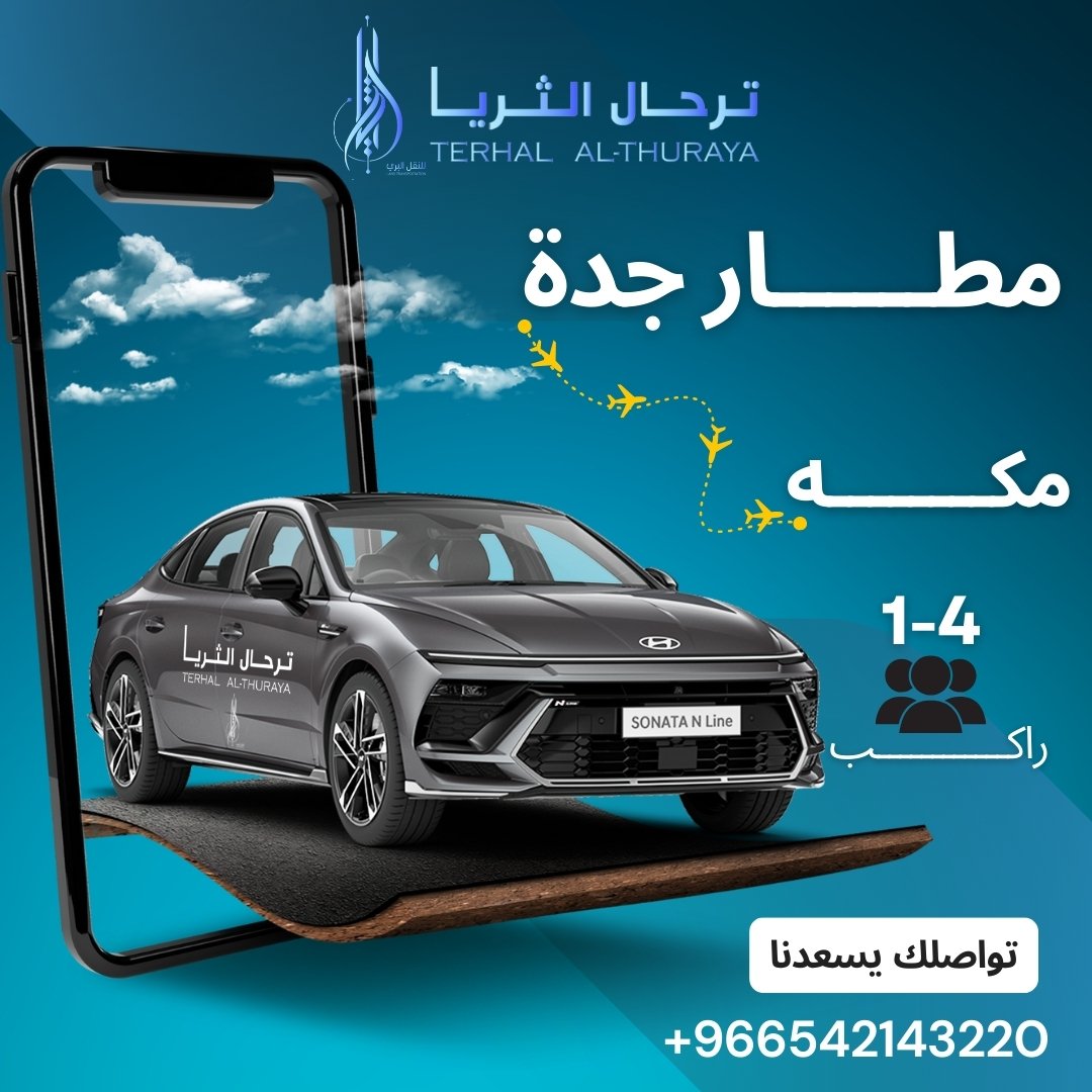 توصيل من جدة الى مكة