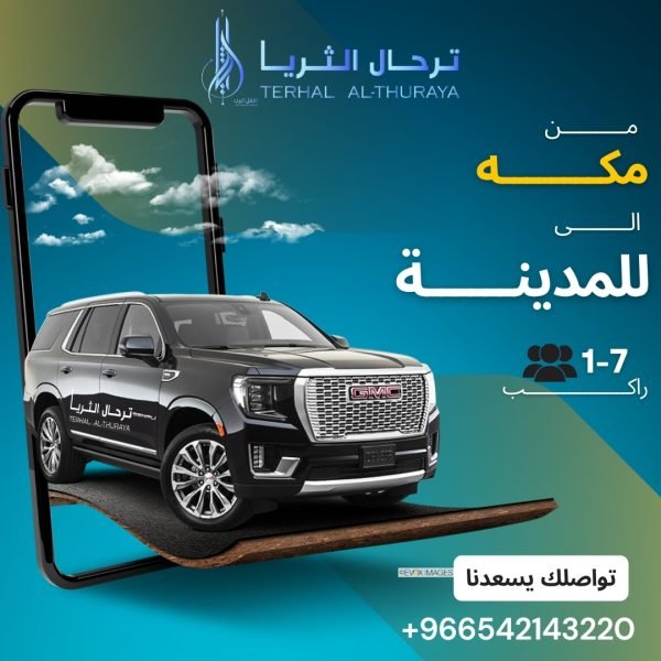 سيارة جمس توصيل من مكة الى المدينه والعكس