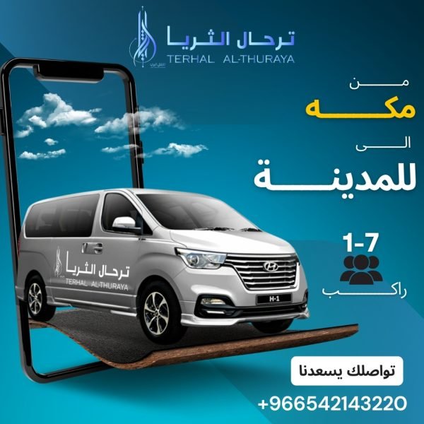 سيارة اتش وان توصيل من مكه الى المدينة والعكس