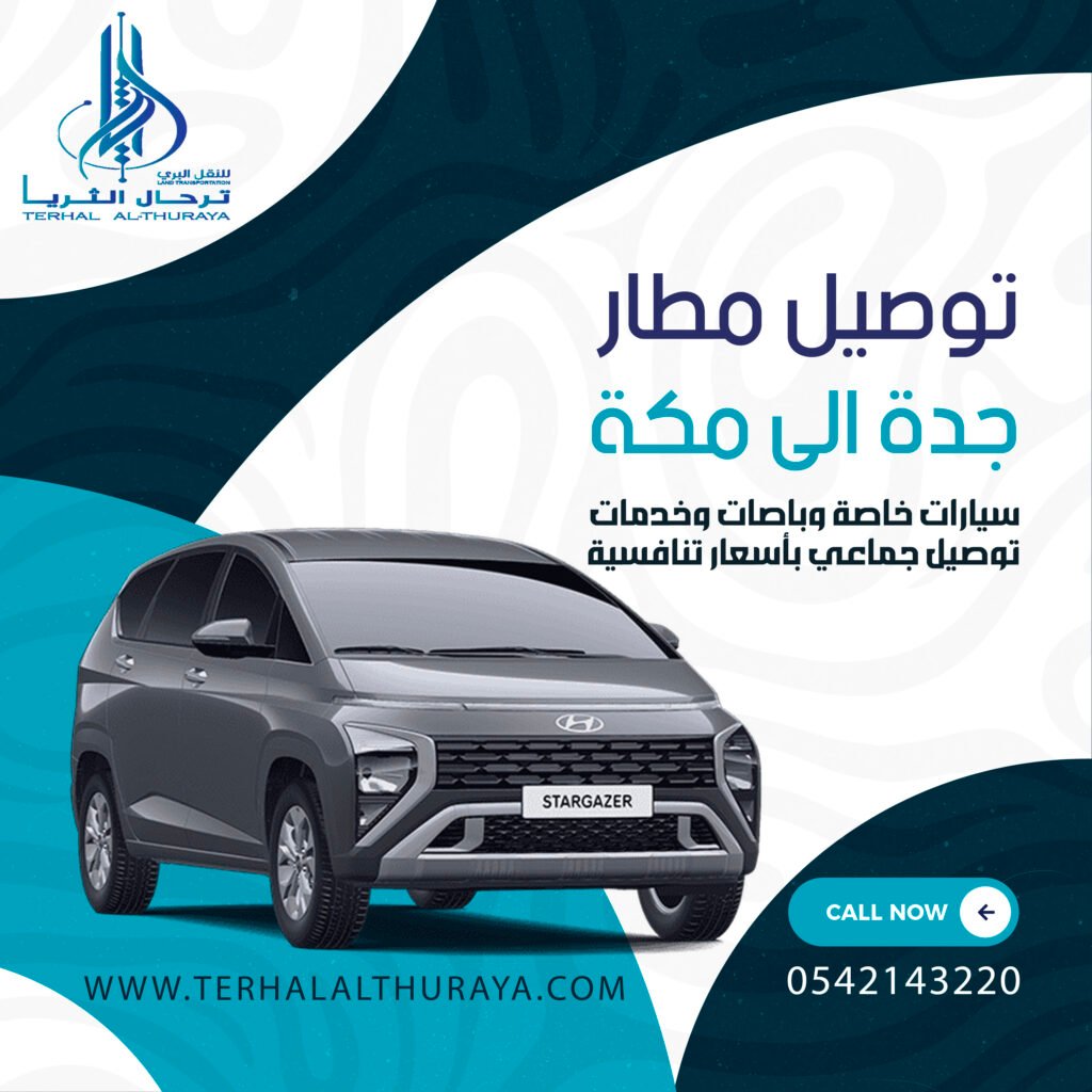 توصيل مطار جدة الى مكة