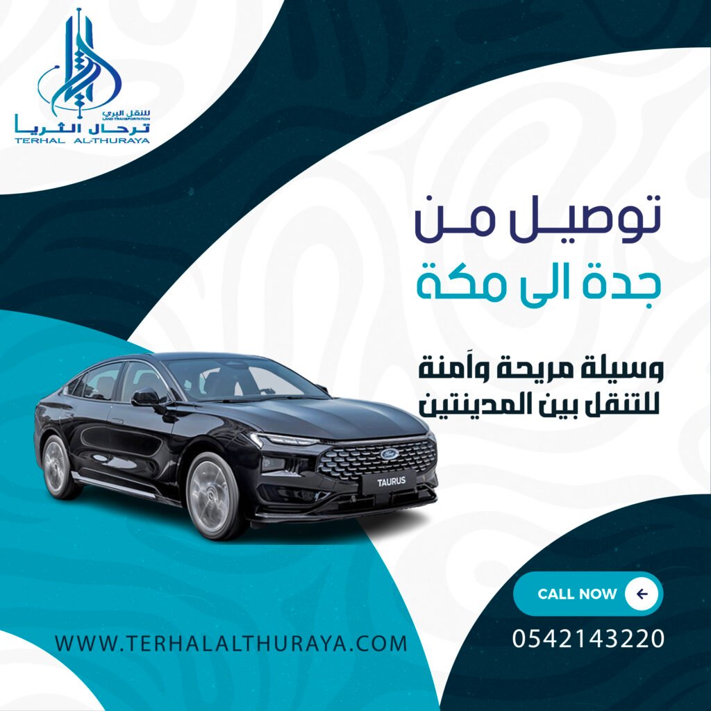 توصيل من جدة الى مكة