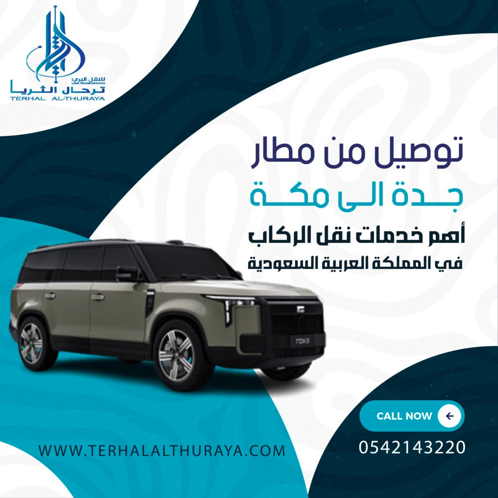 توصيل من مطار جدة الى مكة