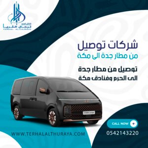 شركات توصيل من مطار جدة الى مكة