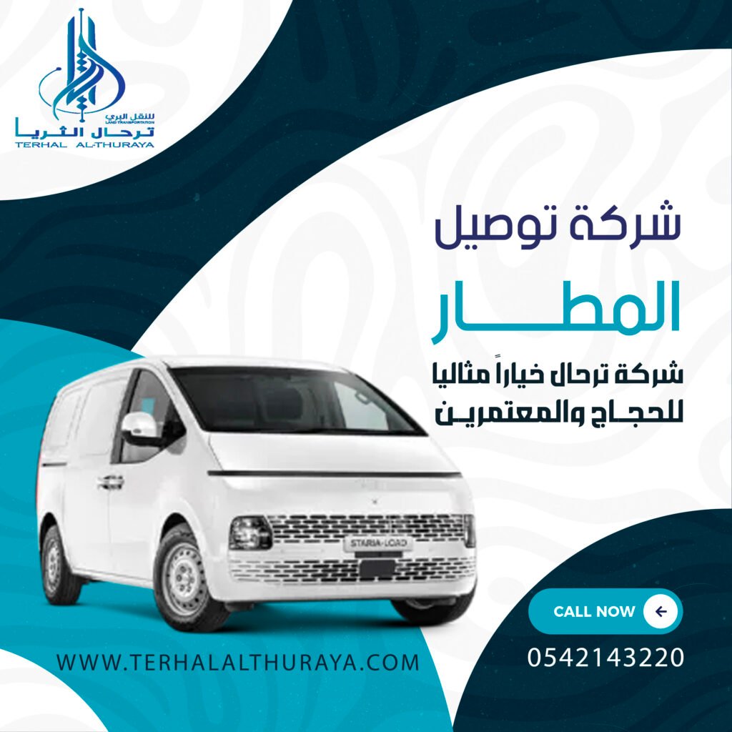 شركة توصيل المطار