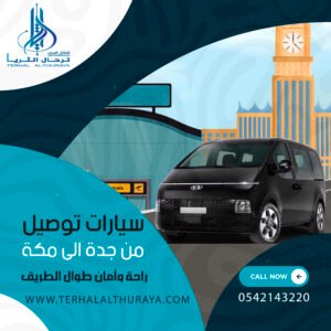 سيارات توصيل من جدة الى مكة